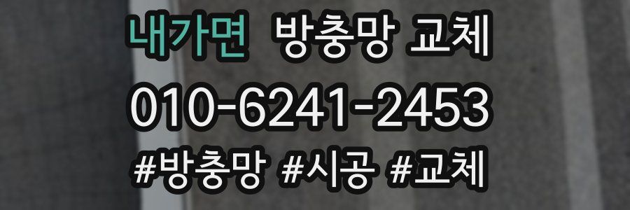 내가면 방충망 교체