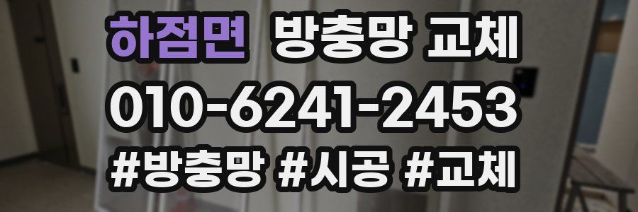 하점면 방충망 교체