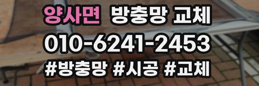 양사면 방충망 교체