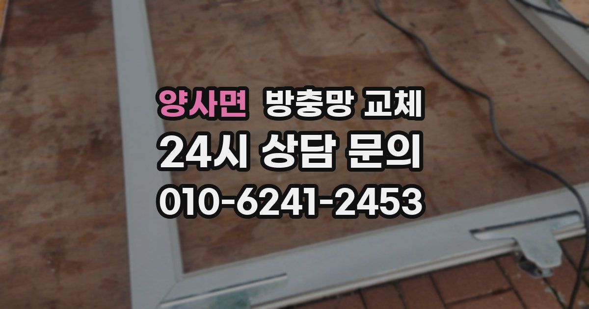 양사면 방충망 교체