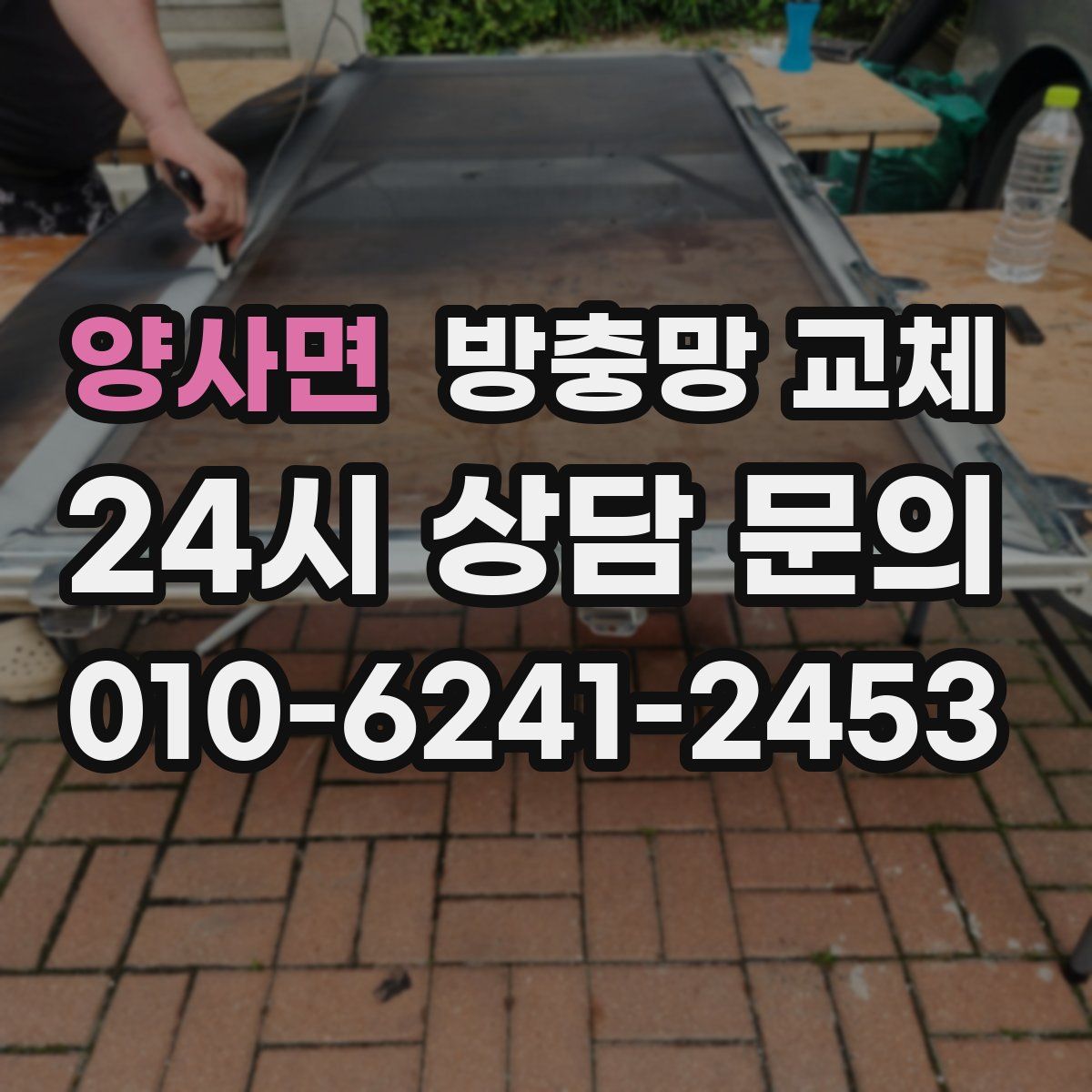 양사면 방충망 교체