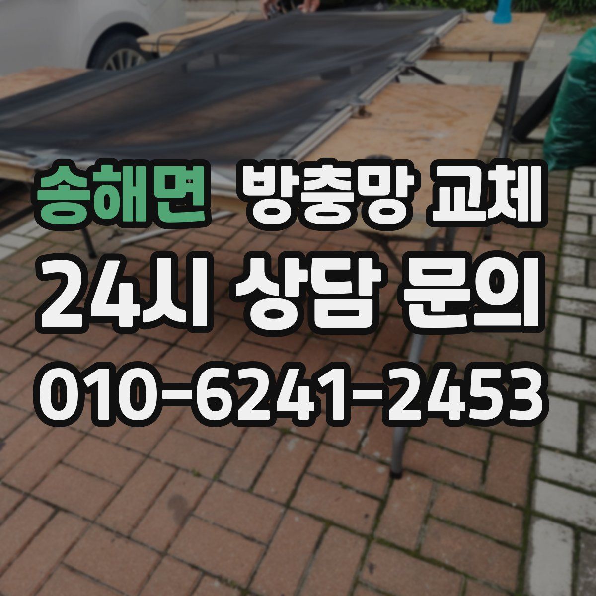 송해면 방충망 교체