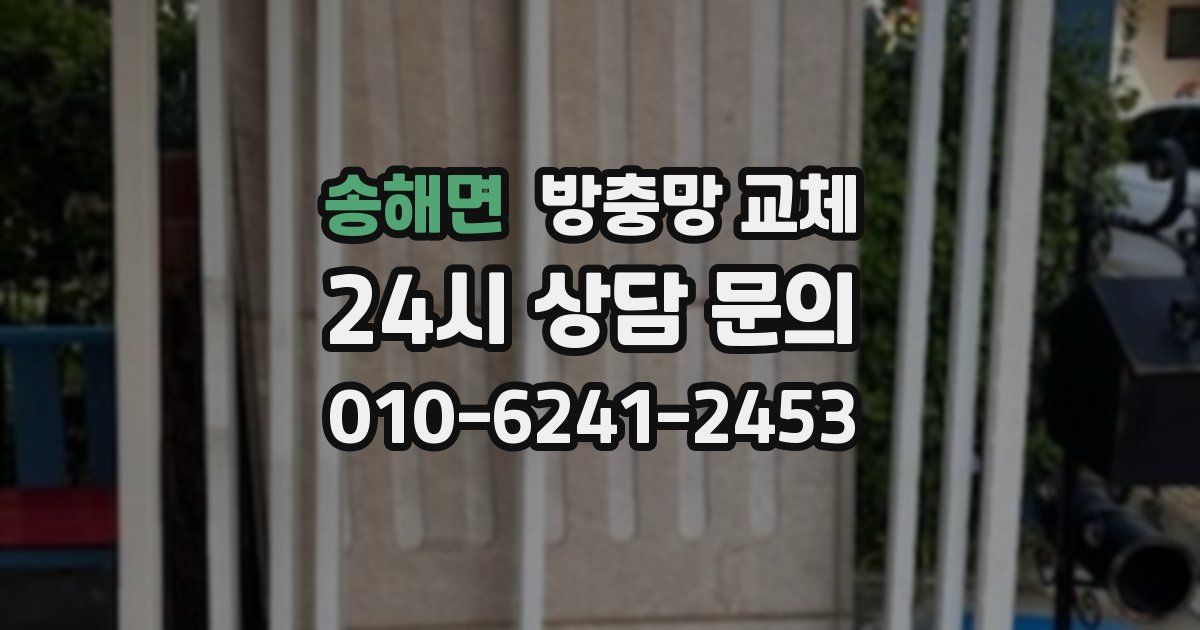 송해면 방충망 교체