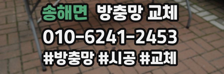 송해면 방충망 교체