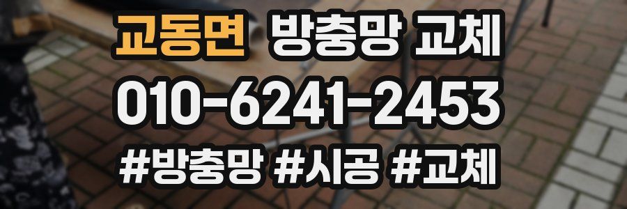 교동면 방충망 교체