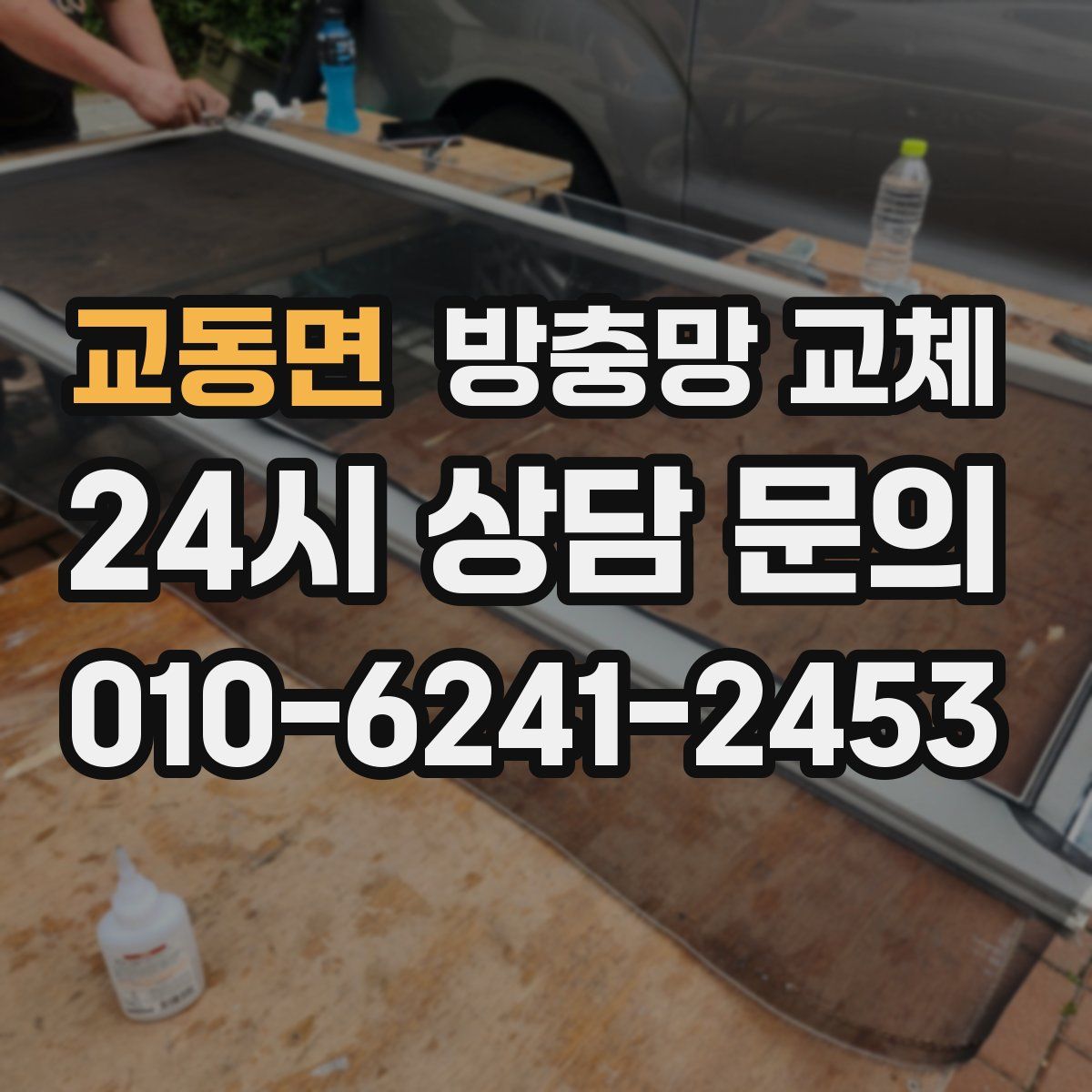 교동면 방충망 교체