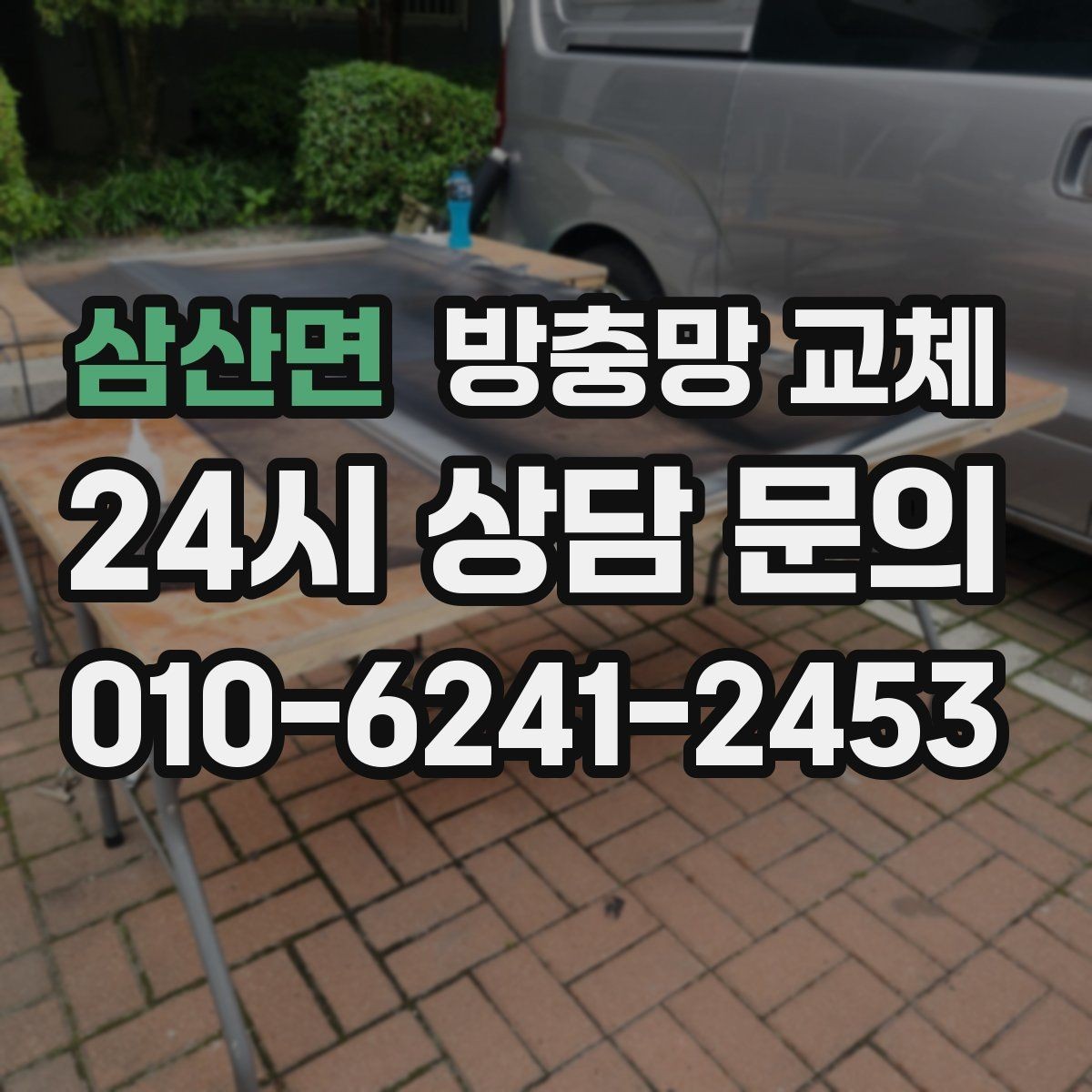 삼산면 방충망 교체 바퀴 마모로 한쪽이 벌어질 때