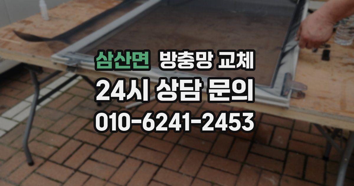 삼산면 방충망 교체