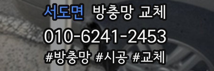 서도면 방충망 교체