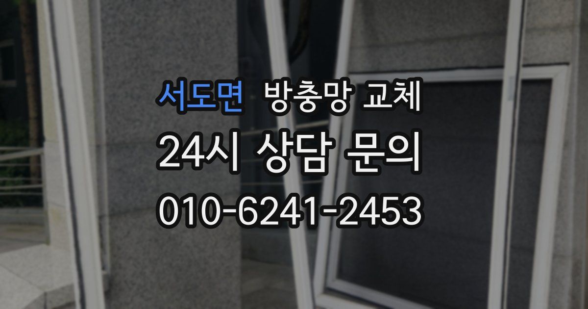 서도면 방충망 교체