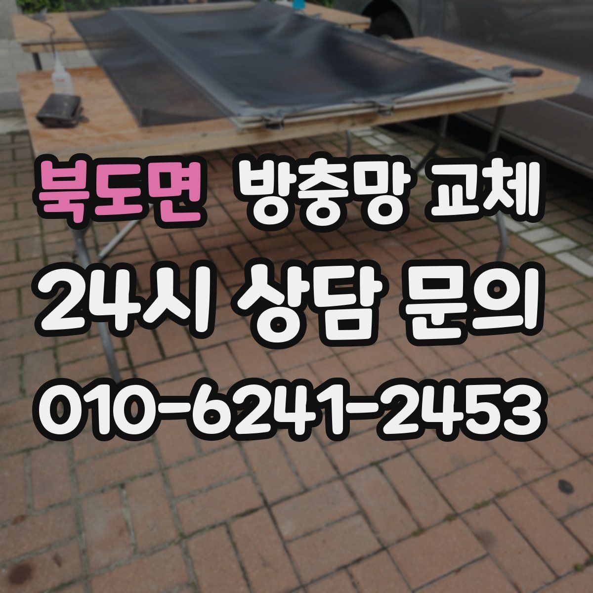 북도면 방충망 교체