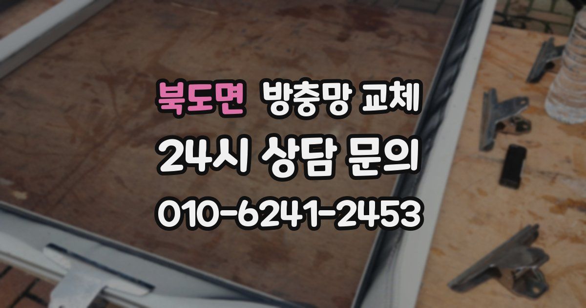 북도면 방충망 교체