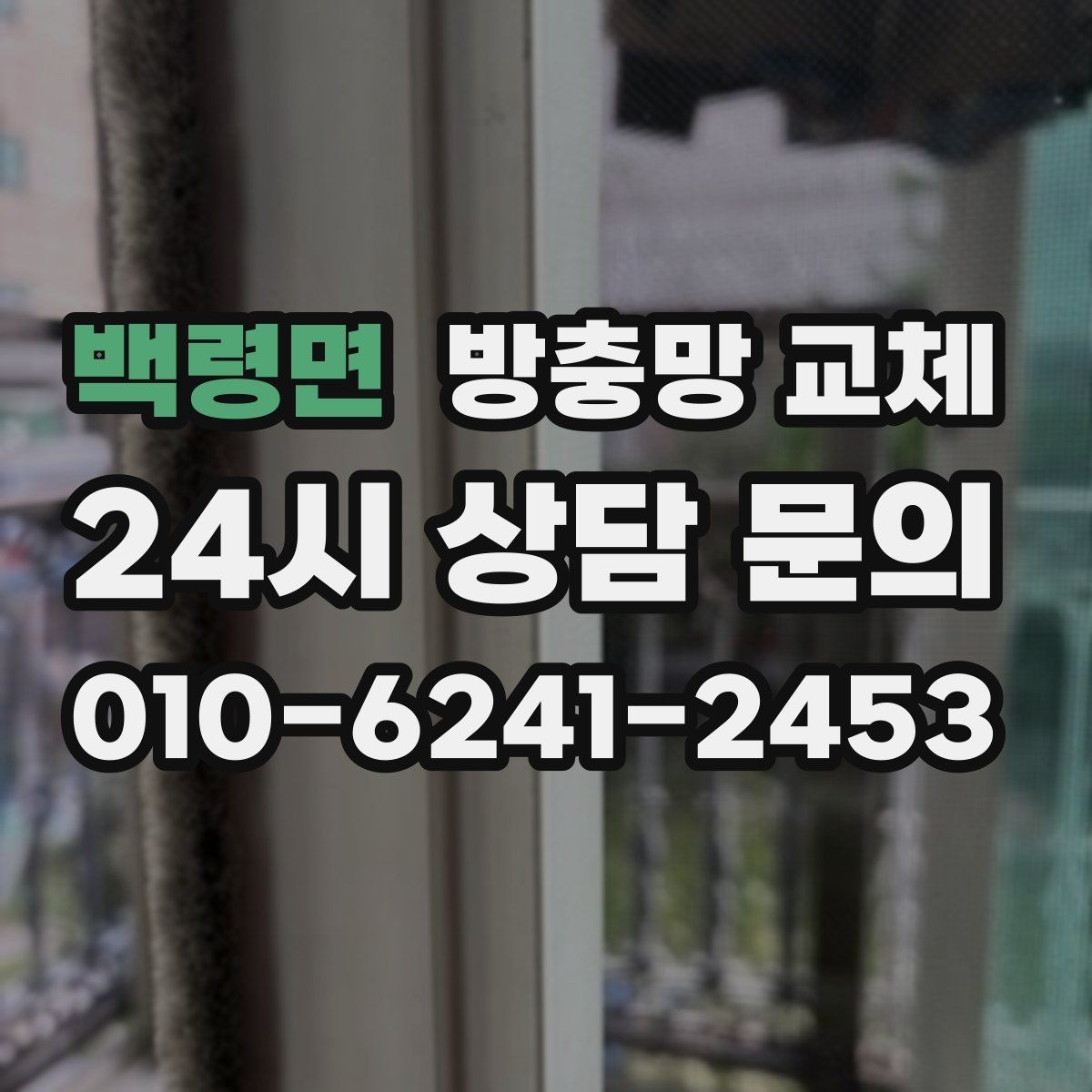 백령면 방충망 교체 습한 환경에서 고무가 빨리 삭는 이유