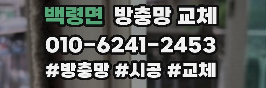 백령면 방충망 교체