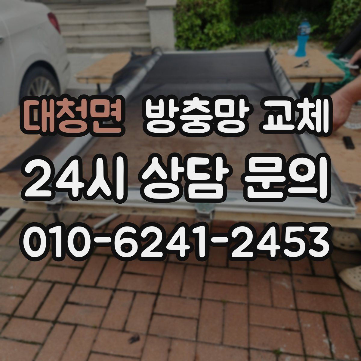 대청면 방충망 교체 습한 환경에서 고무가 빨리 삭는 이유