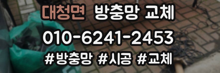 대청면 방충망 교체