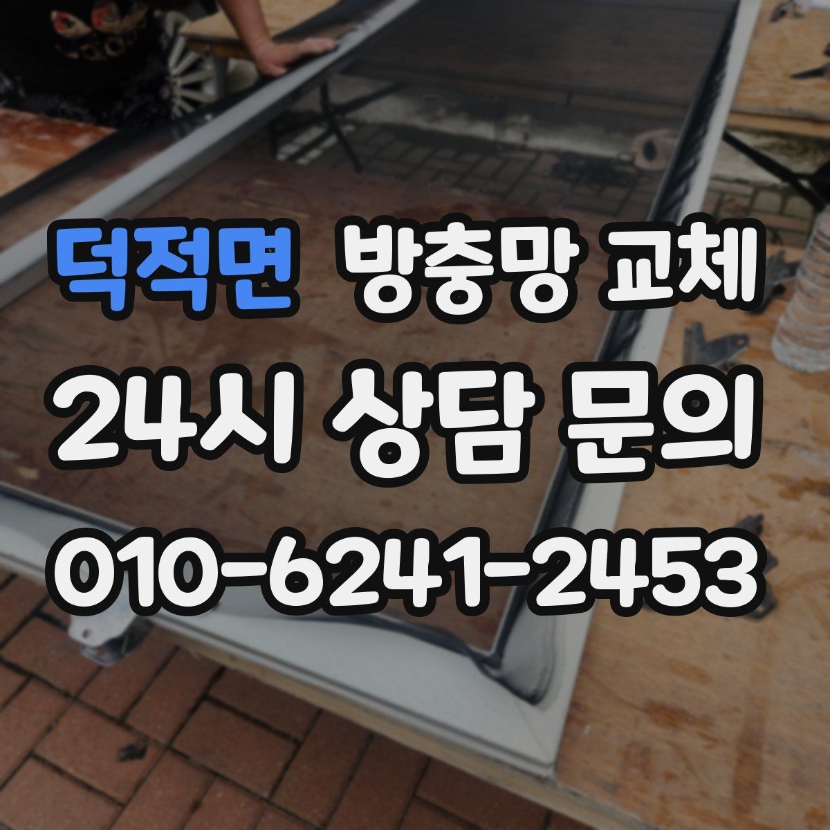 덕적면 방충망 교체 확장 베란다 틈새 유입 해결 방법