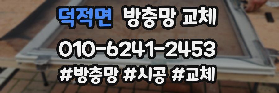 덕적면 방충망 교체