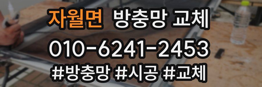 자월면 방충망 교체