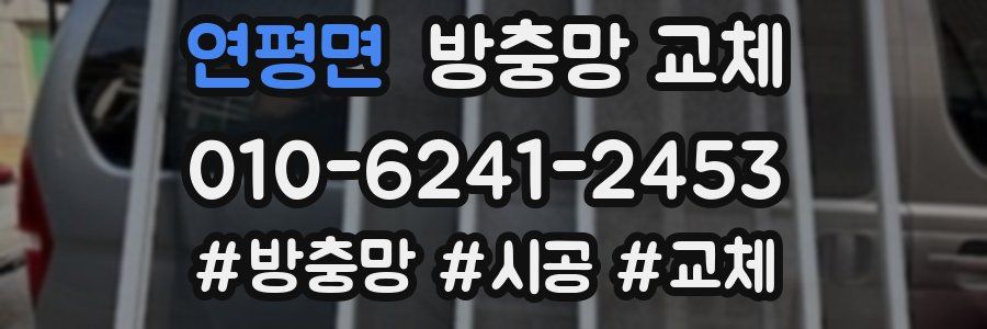 연평면 방충망 교체