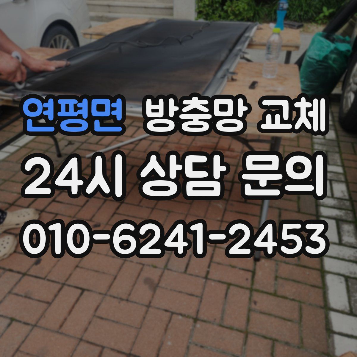 연평면 방충망 교체