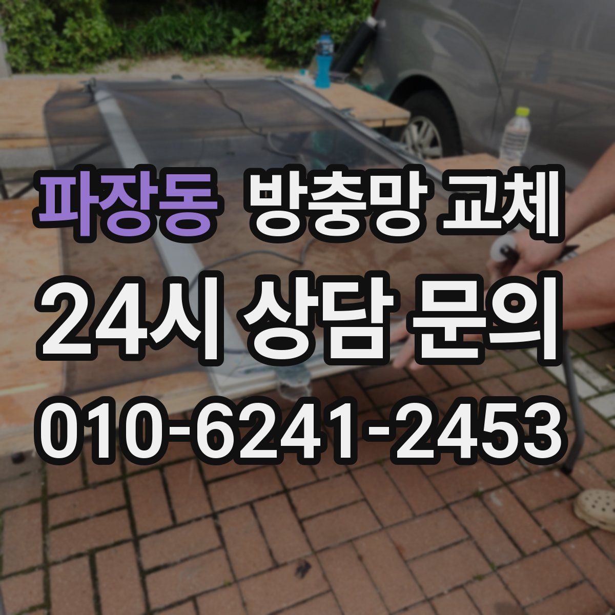 파장동 방충망 교체