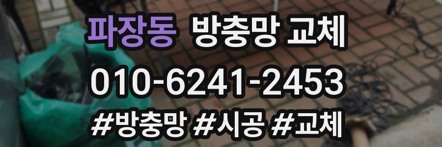 파장동 방충망 교체