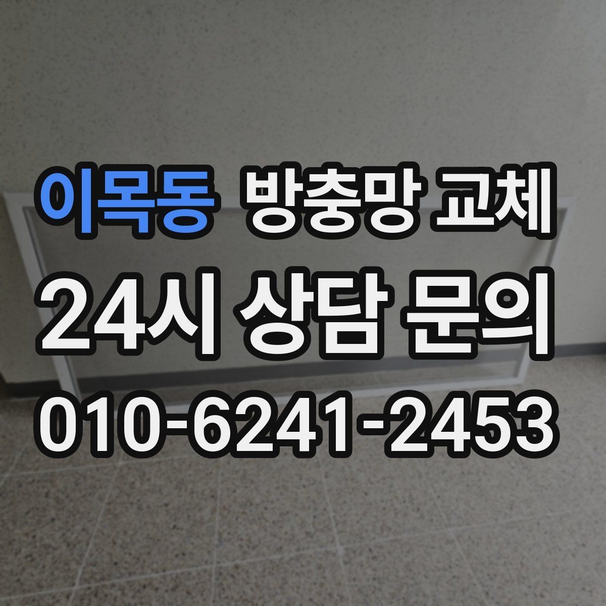 이목동 방충망 교체 확장 베란다 틈새 유입 해결 포인트