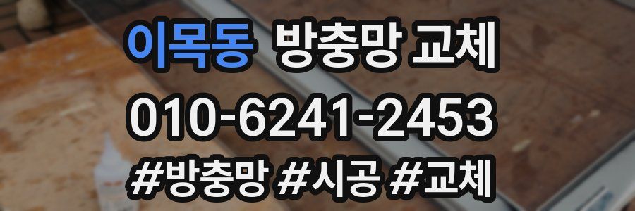 이목동 방충망 교체