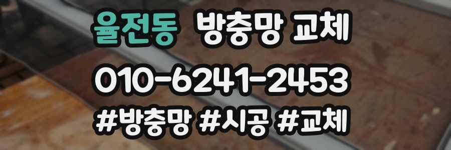 율전동 방충망 교체