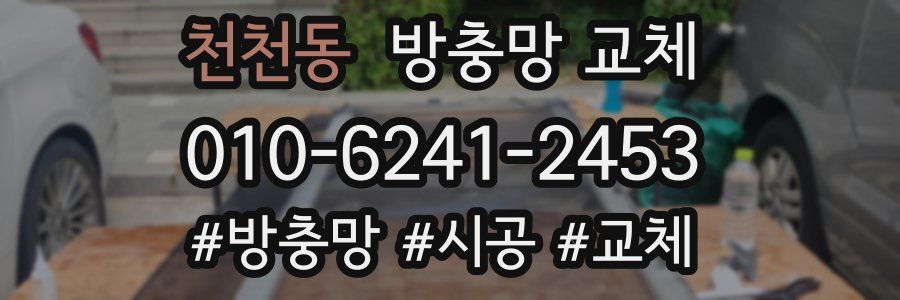 천천동 방충망 교체