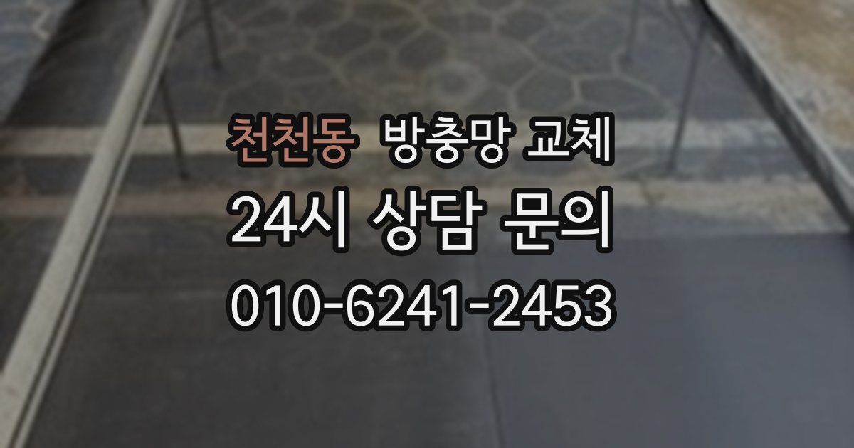 천천동 방충망 교체