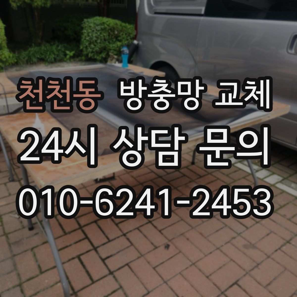 천천동 방충망 교체