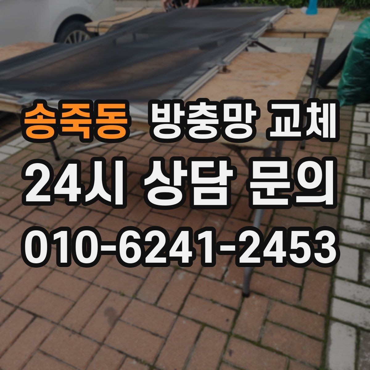송죽동 방충망 교체 여닫을 때 망이 끼는 현상 해결