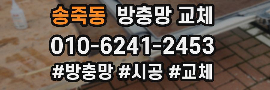 송죽동 방충망 교체