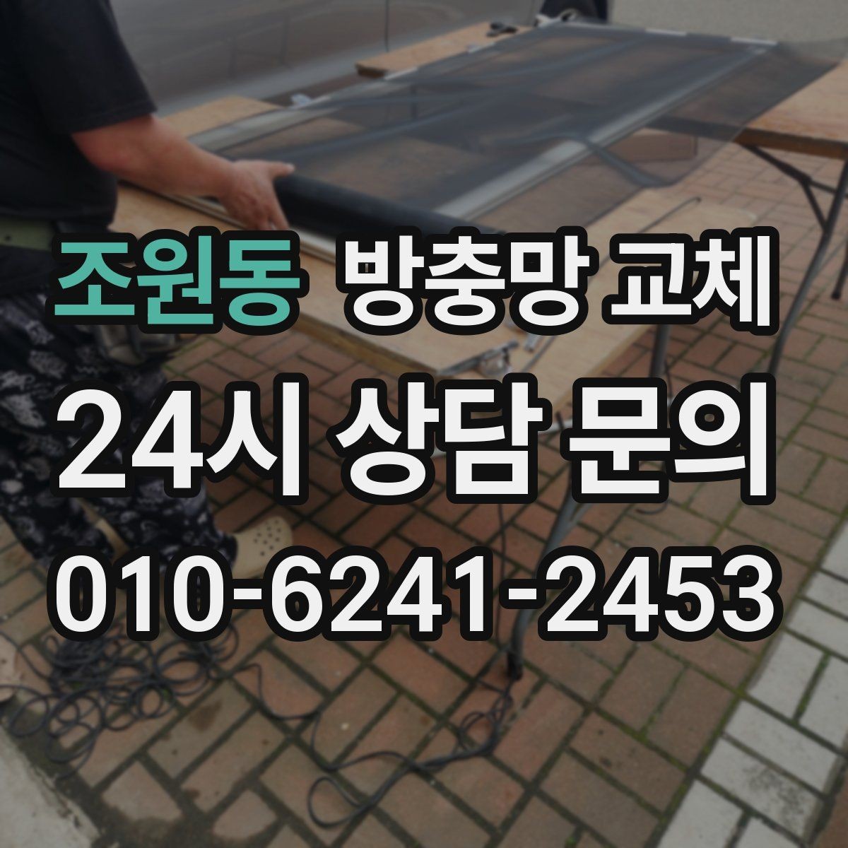 조원동 방충망 교체 여닫이창 방충망이 헐거워졌다면