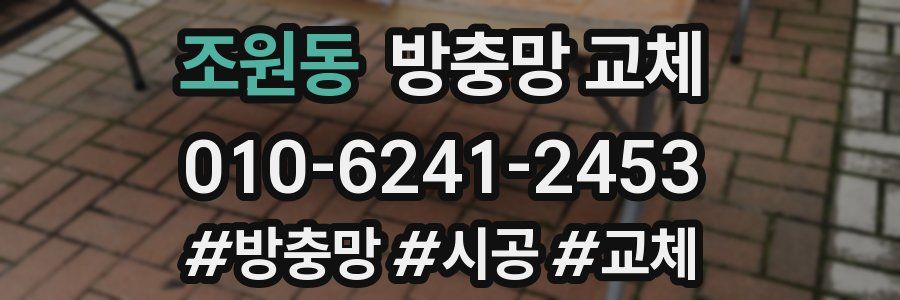 조원동 방충망 교체