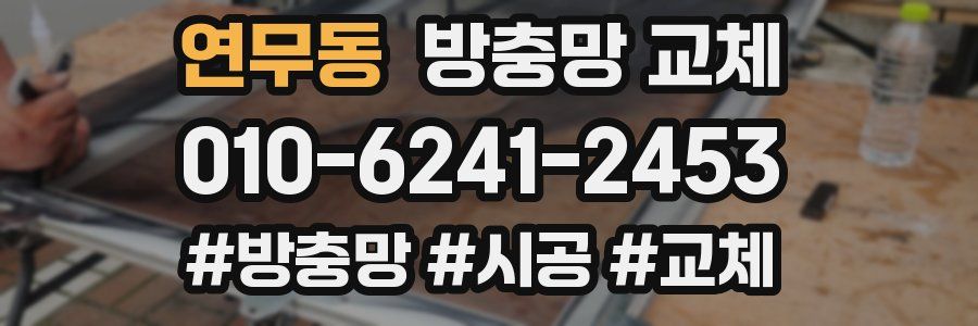 연무동 방충망 교체