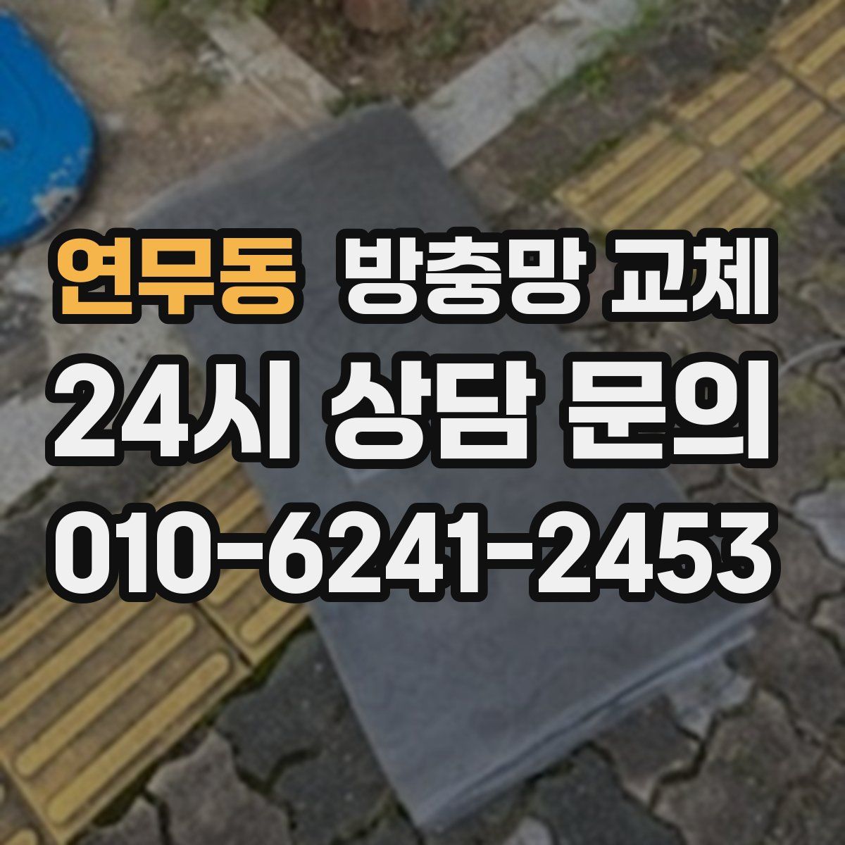 연무동 방충망 교체
