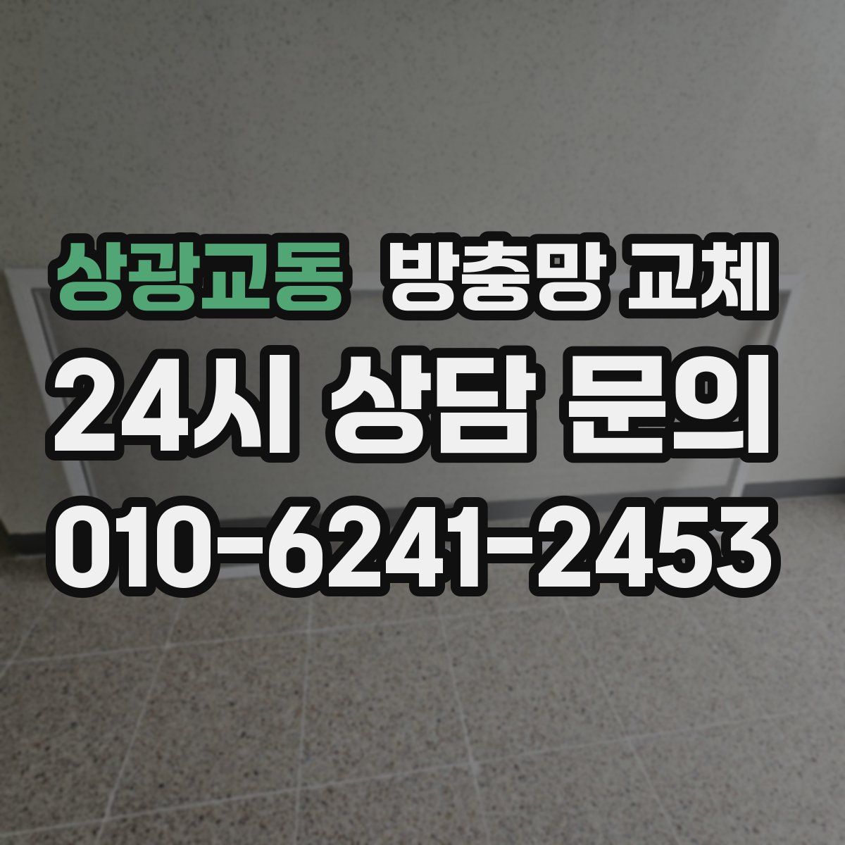 상광교동 방충망 교체