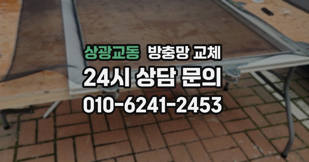 상광교동 방충망 교체