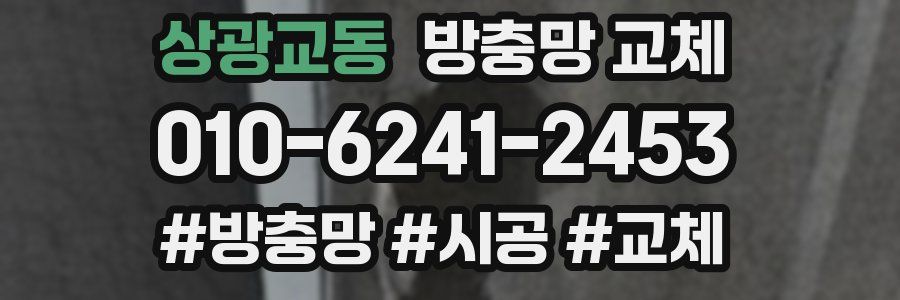 상광교동 방충망 교체