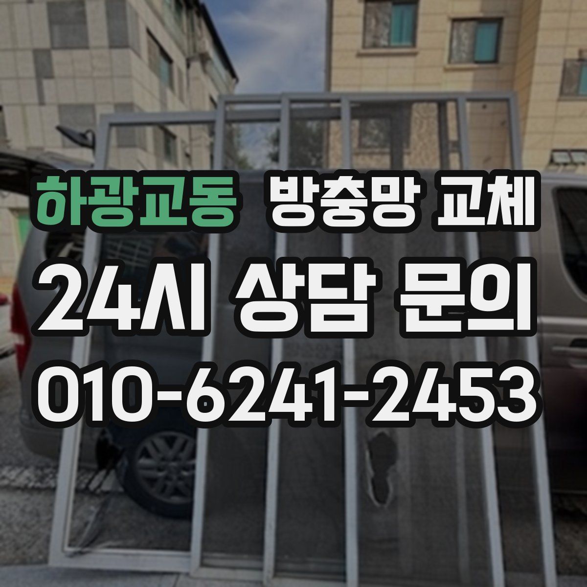 하광교동 방충망 교체