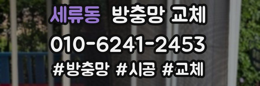 세류동 방충망 교체