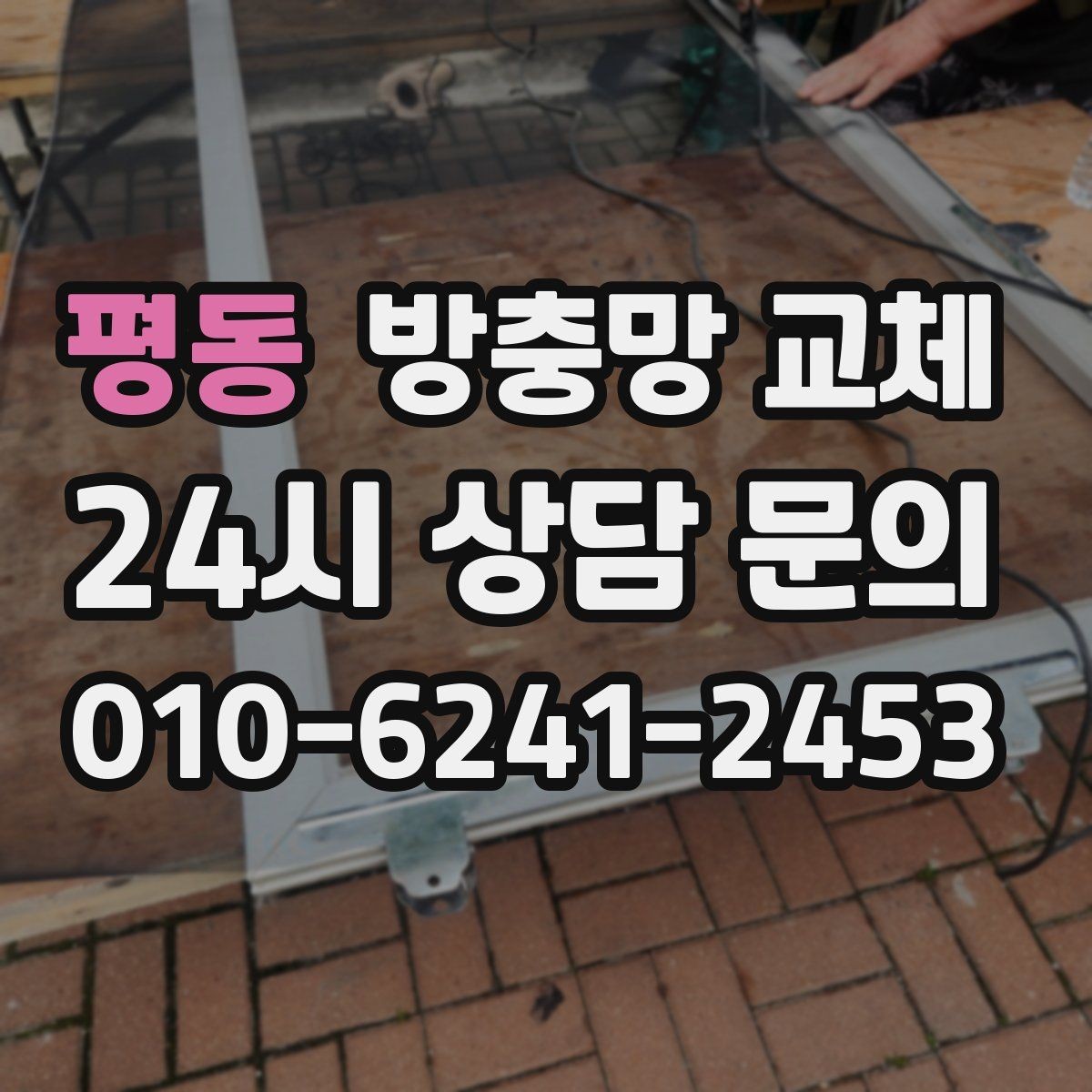 평동 방충망 교체 방충망이 비뚤어지면 생기는 문제