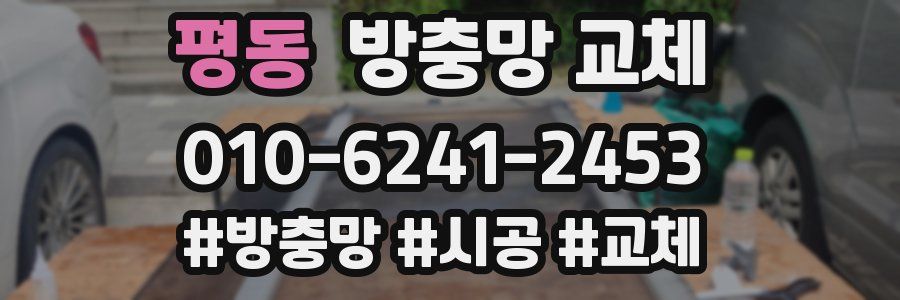 평동 방충망 교체