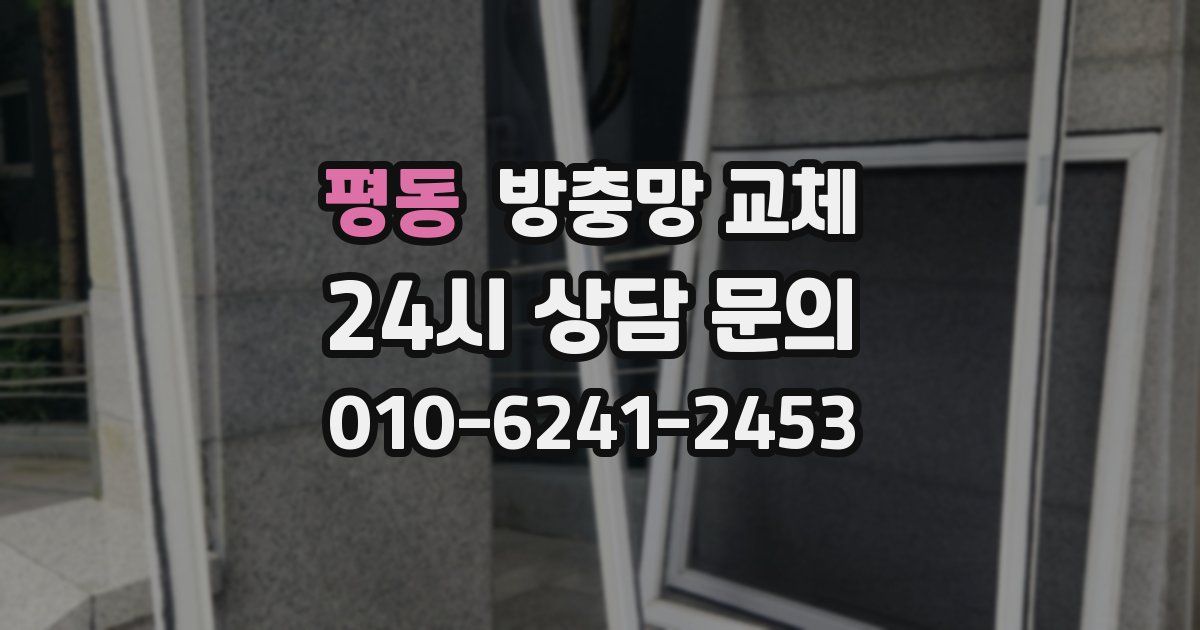 평동 방충망 교체