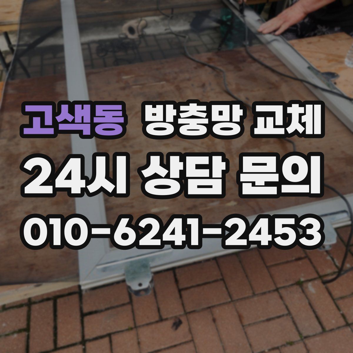 고색동 방충망 교체