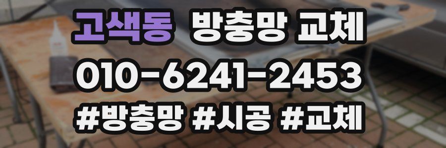 고색동 방충망 교체