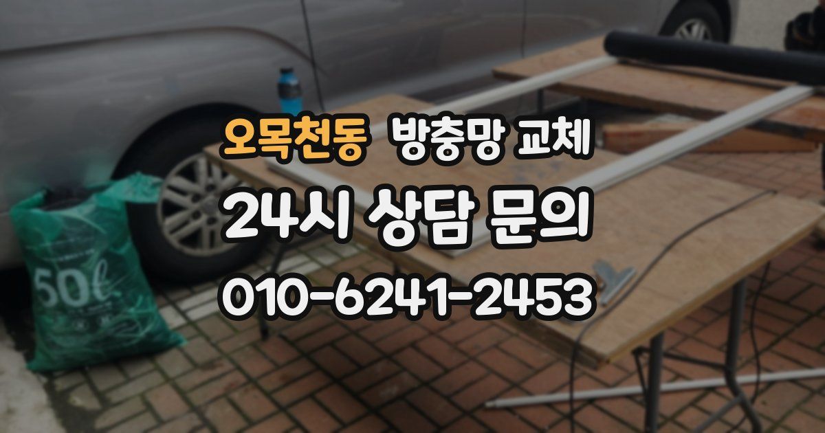 오목천동 방충망 교체